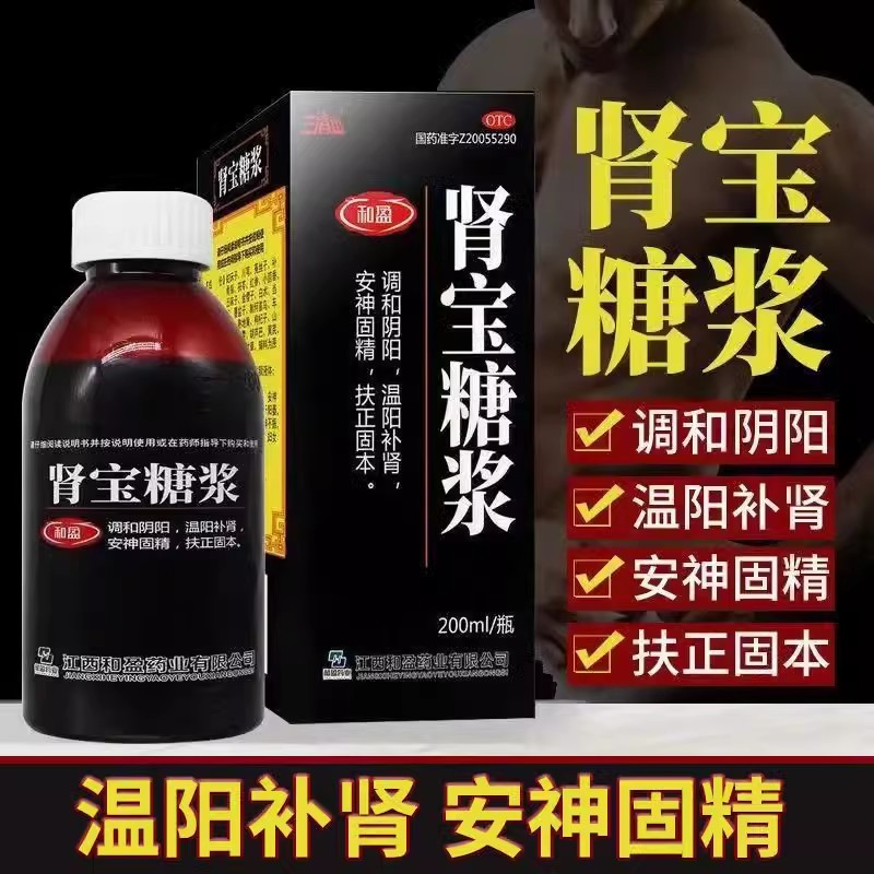 三清山 肾宝糖浆 200ml*1瓶/盒 阳痿 遗精 腰腿酸痛 精神不振