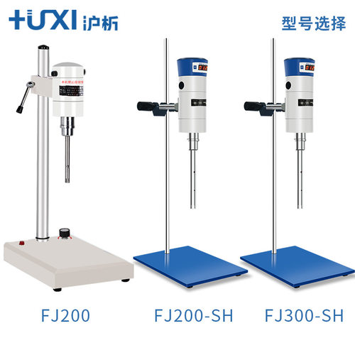 新品2023沪析高速剪切乳化机FJ200JRJ300实验S室匀浆机化妆品均质