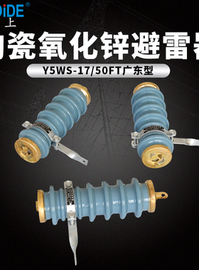 极速10KV广东型带脱离器防雷器Y5WS-17/50FT新T型蓝色陶瓷氧化锌
