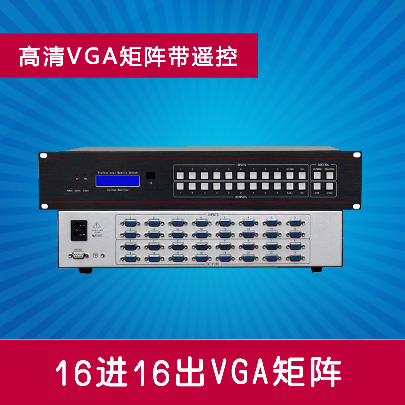极速16进b16出VGA矩阵 16路入8/16口出VGA高清视频矩阵切换器 161