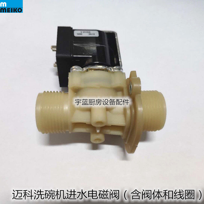 极速迈科洗碗机进水电磁阀Meivko迈科洗碗机入水电磁阀线圈011325
