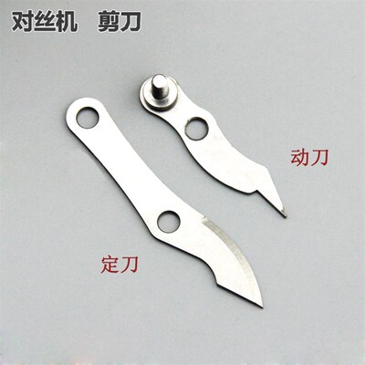 极速对丝机172i0.118 119钨钢剪刀 自动切对丝机刀工业缝纫机装机