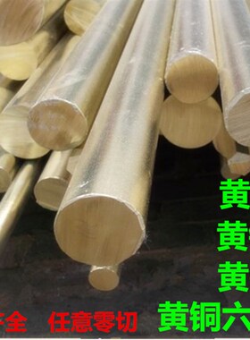 极速新品新h62 h59黄铜棒 实心铜棒 黄圆铜棒4 J5 6 8 10 12 O18