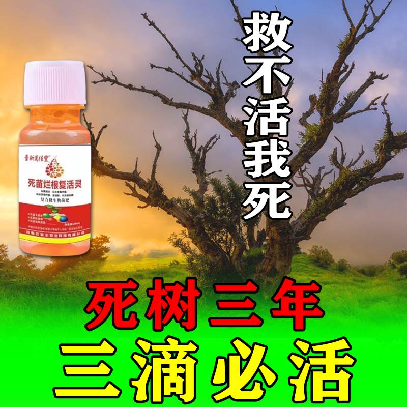 极速死树3年三滴救活 大树成活营养液枯树烂根黄叶U烂苗生根药水