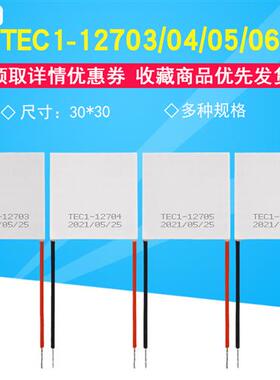 新品12V半导体制冷片TEC1-12703/12704/12705/12T706大功率致冷片