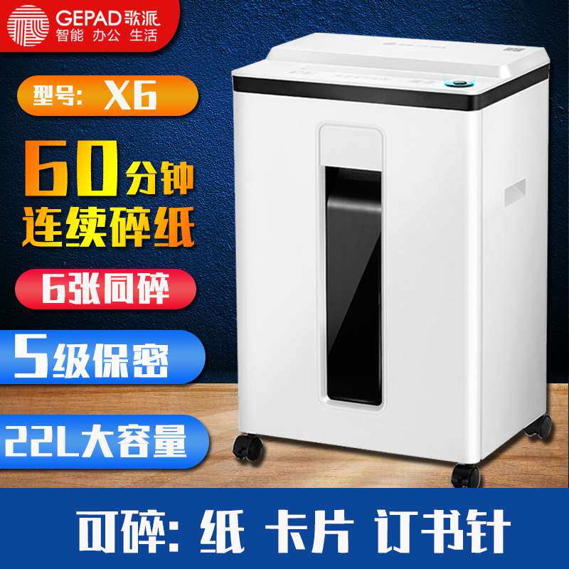 极速厂销歌e派碎纸机办公文件碎纸机五级保密120张自动连续30分钟