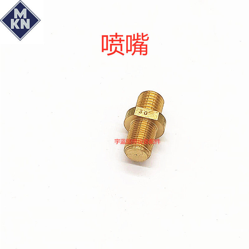 极速MKN然气扒炉点火燃烧器w喷嘴苗火喷嘴炉灶原装配件钻孔0.30