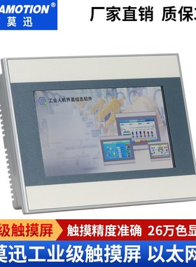 极速艾莫迅以太网口工控触摸屏4寸7寸10寸 MPLC通讯显示器组态人