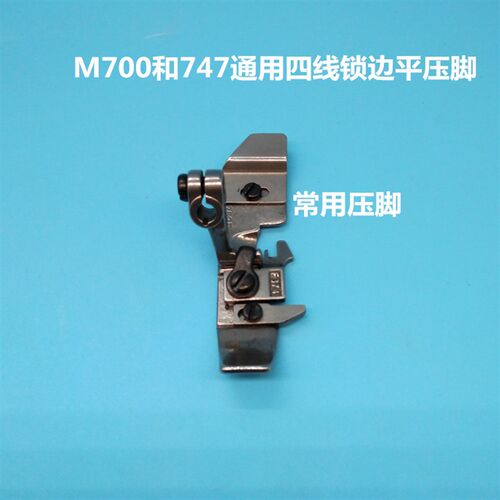 新品银箭747飞马M700四线拷边机锁H边机包边缝纫机配件窄边平压脚