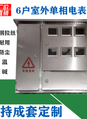 极速304d/201室外不锈钢电表箱4户6户单相8位10位机械电度箱计量