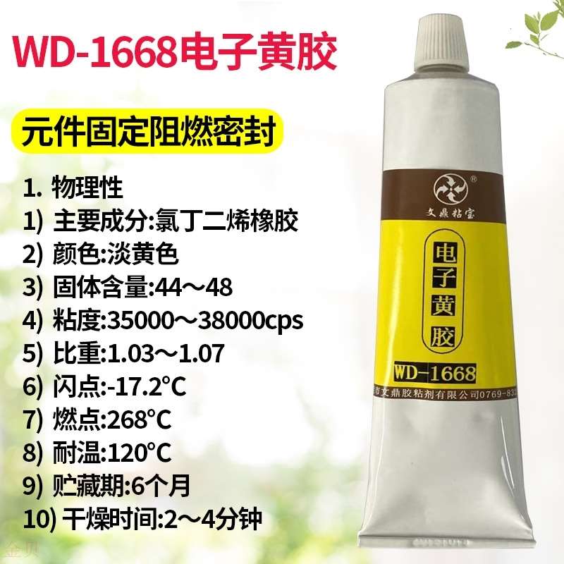 极速文鼎电e子黄胶1668绝缘胶快速固化元器件电路板定位防震密封