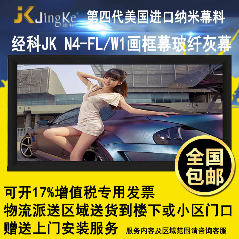 极速经科JK画框投影幕布投影机中边框N4-FFL/W1玻纤灰幕180寸2.35