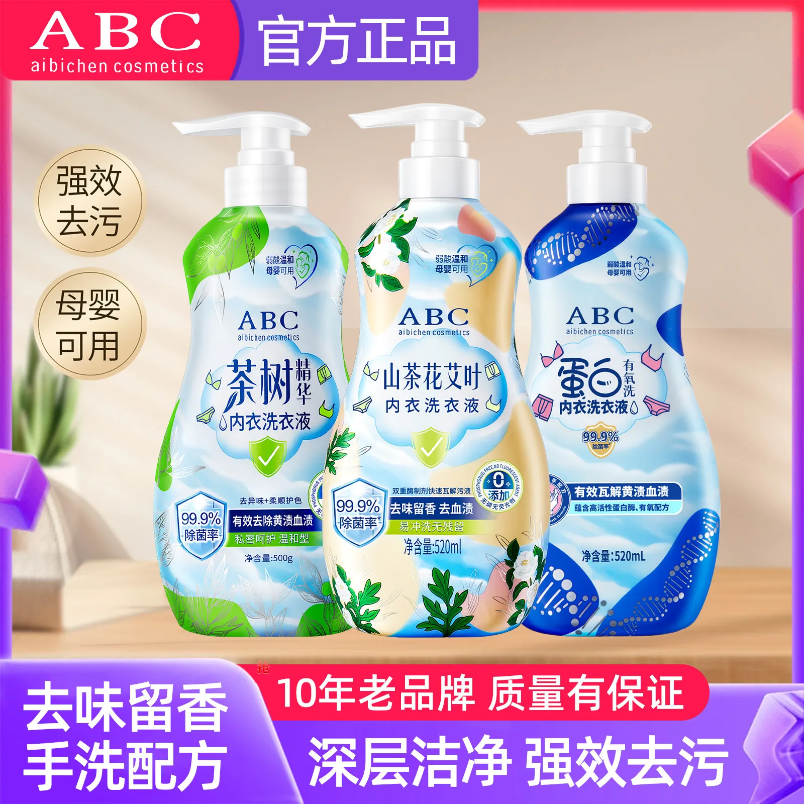 A.BC山茶花内衣洗衣液除菌抑菌抗菌内裤清洗液五合一洗衣凝珠