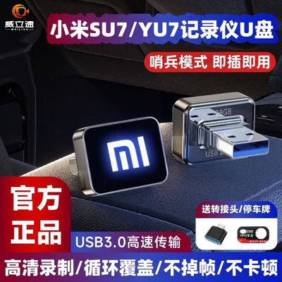 【官方正品】SU7/YU7哨兵模式u盘