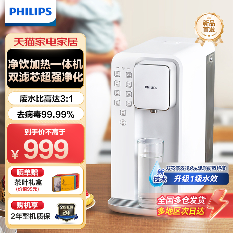 飞利浦新反渗透一级水效双滤芯净水器即热一体饮水台式净饮机6836