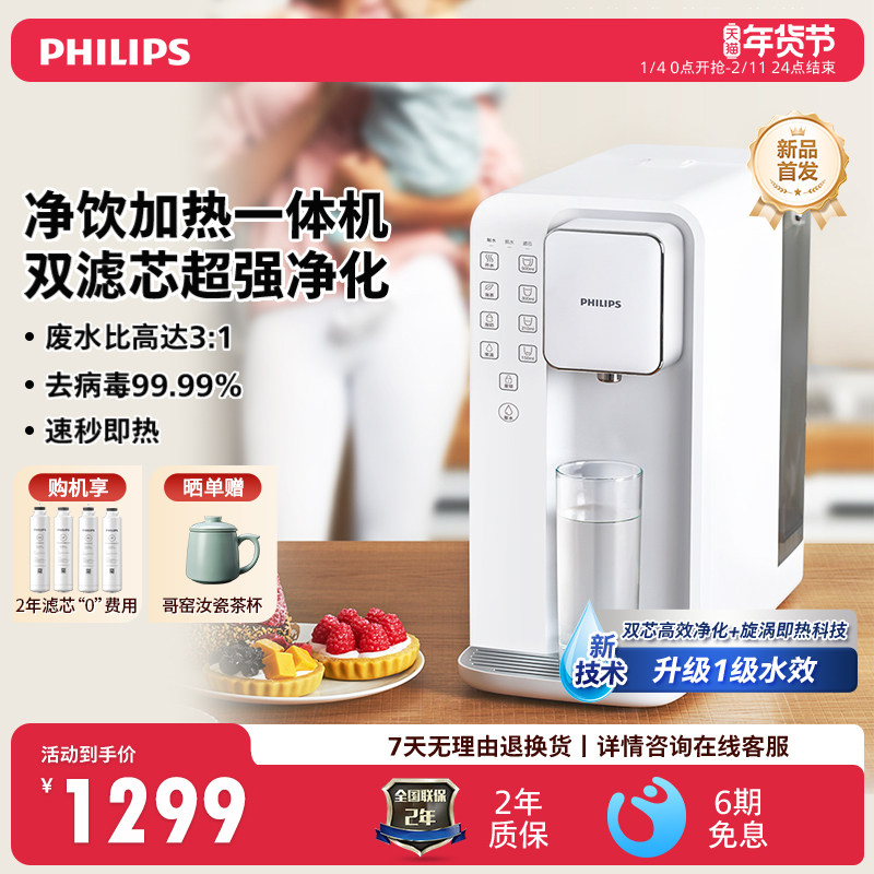 飞利浦新品6836反渗透一级水效双滤芯净水器即热一体台式净饮水机