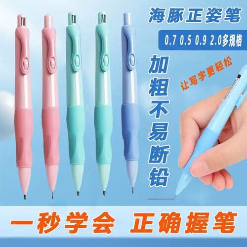 海豚正姿铅笔小学生2.0铅芯按动铅笔矫正握姿不易断自动铅笔