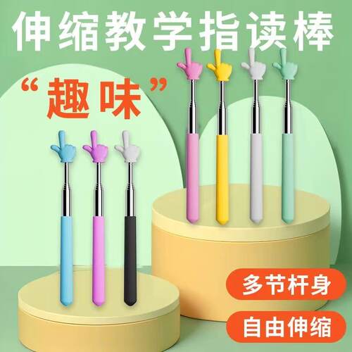 学生指读棒教师上课手指棒教具指挥棒阅读教杆指示棒小手教学棒棍