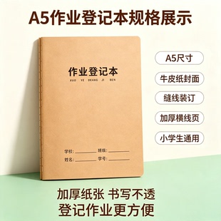 A5牛皮作业登记本小学生专用作业抄写本家校联系记事缝线作业本