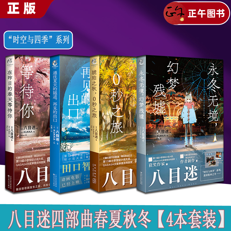 八目迷四季系列正版速发
