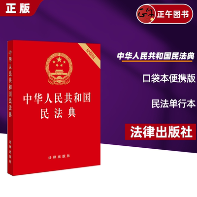 现货 中华人民共和国民法典 64开 压纹烫金口袋本便携版 法律出版社 全国两会修订民法单行本9787519744281