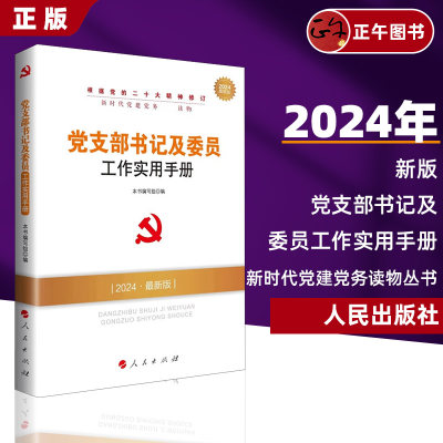 2024新版 党支部书记及委员工作实用手册（2024新版） 新时代党建党务读物丛书 人民出版社 党支部书记和委员培训新时代党支部工作