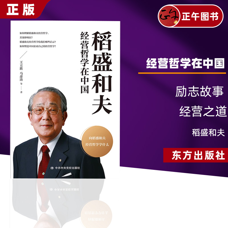 官方正版 2022新书 稻盛和夫经营哲学在中国 王立胜 等 励志故事 经营之道 阿米巴经营 会计七原则 经营十二条中共中央党校出版社