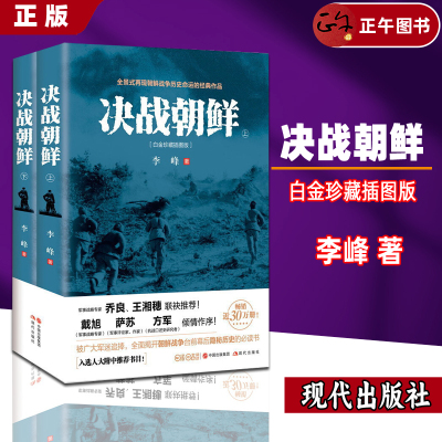 【正版】决战朝鲜 全2册 书抗美援朝战争史料中美战争 再现朝鲜战争历史命运 揭开朝战台前幕后隐秘历史 现代出版社 9787514363395