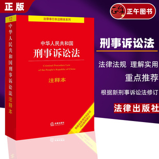 社法规中心编 现货 社 法律单行本注释本系列 注释本根据最新 法律出版 刑事诉讼法司法解释修订 中华人民共和国刑事诉讼法