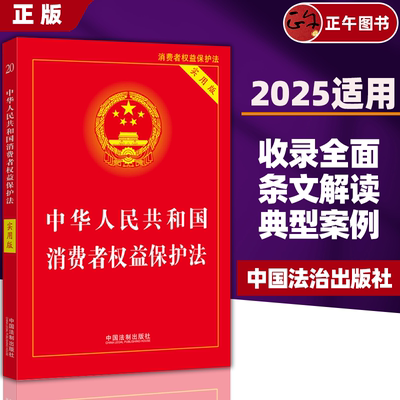 【正版】2025适用 中华人民共和国消费者权益保护法实用版/消费者权益保护法法律条文/消费者权益保护法/消费者权益/消保法/消费