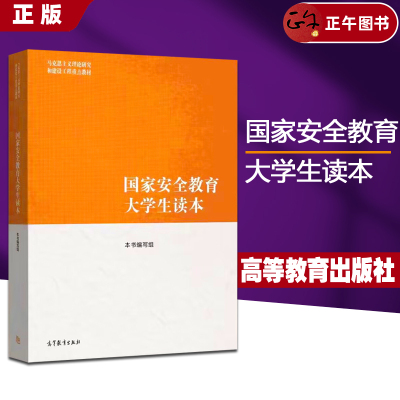 【正版速发】马工程 国家安全教育大学生读本  经济法学 第三版马克思主义理论研究和建设工程重点教材