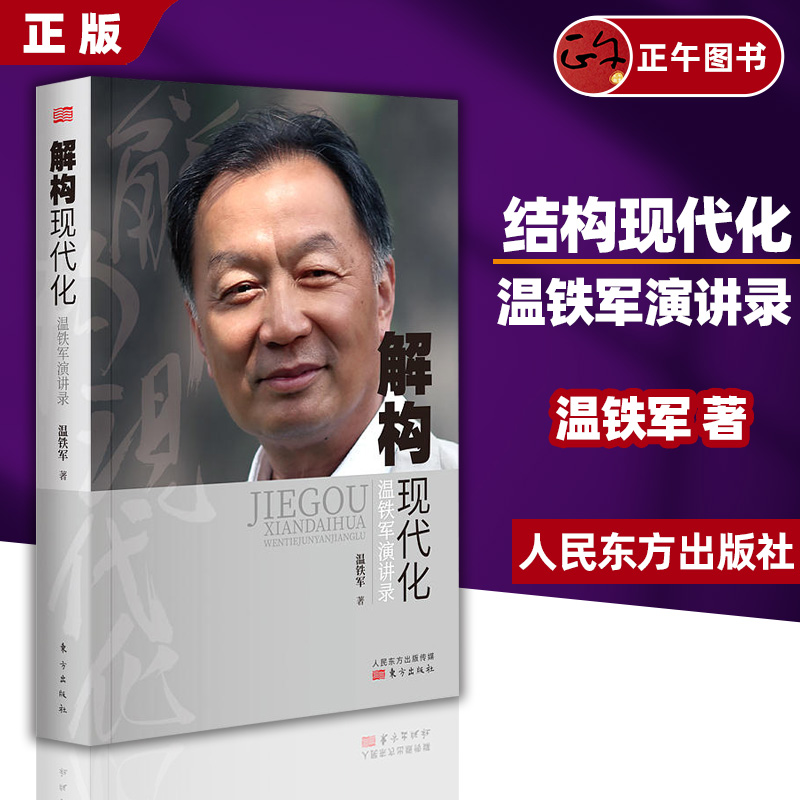 正版现货 解构现代化 温铁军演讲录 告别百年激进姐妹篇国内外现代化城乡问题全球危机与困境战略转变资本化三农经济乡村调研建设