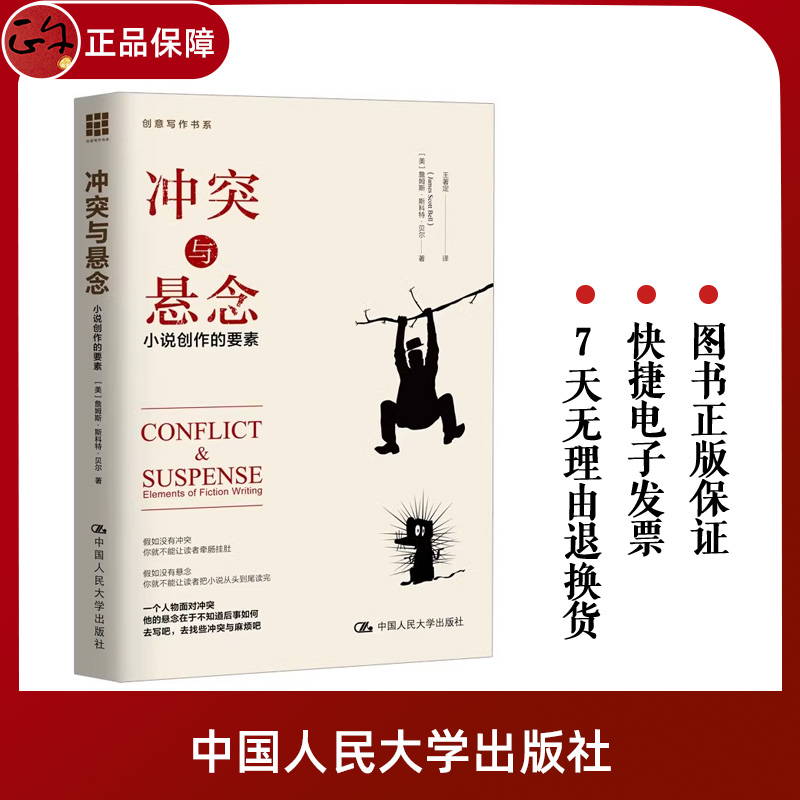 正版包邮 冲突与悬念:小说的创作要素 畅销书籍 冲突与悬念(小说创作的要素)/贝尔著创意写作书系 文学 小说写作技巧教程书籍 人大