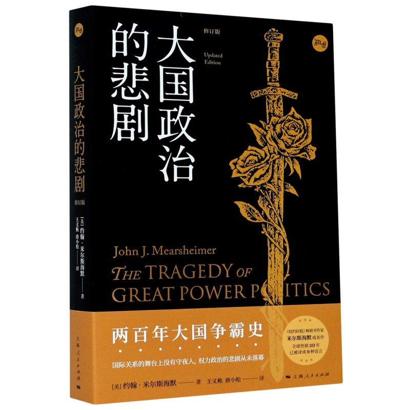 正版  大国政治的悲剧修订版 约翰米尔斯海默国际政治经典名作中美关系知识读本另著大幻想自由主义之梦 上海人民出版社