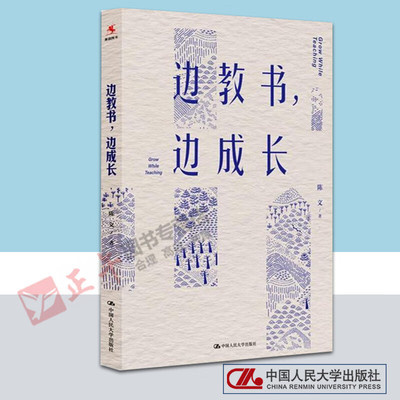【正版书籍】边教书,边成长 陈文 正版书籍 新华书店旗舰店文轩官网 中国人民大学出版社