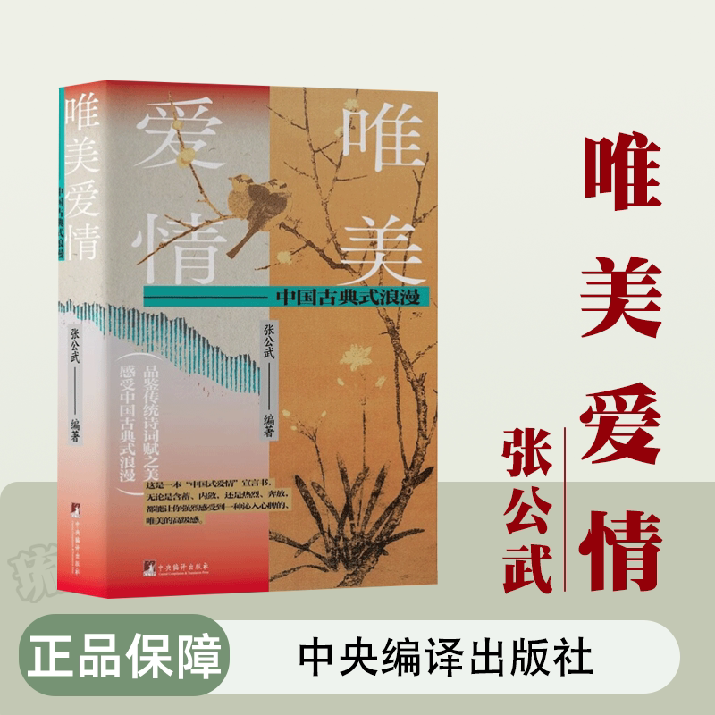 古典式浪漫 张公武著 中国古代爱情诗词释读赏析 中国式爱情宣言书