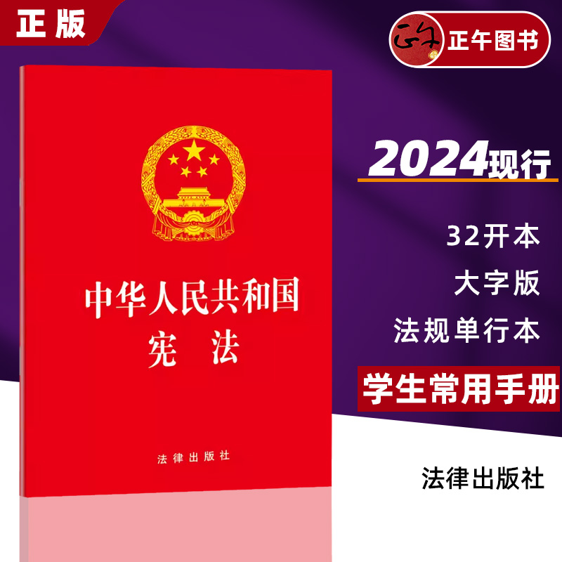 2024现行新版 中华人民共和国宪法 32开大本 宪法红本成人宣誓礼用/法律条文单行本/宪法宣传日 宪法修正案 法条 法律出版社