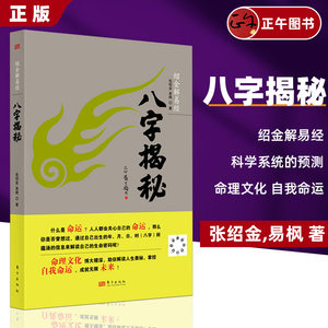 八字揭秘绍金解易经张绍金著天干地支阴阳五行排盘命理文化生辰八字解密家庭姻缘宝宝起名四柱入门排大运推算概念书籍