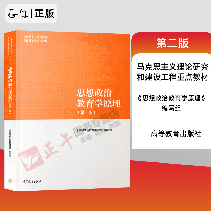 正版包邮思想政治教育学原理第二版第2版马工程系列教材高等教育出版社思想政治教育和思想政治教育学大学教材考研辅导书