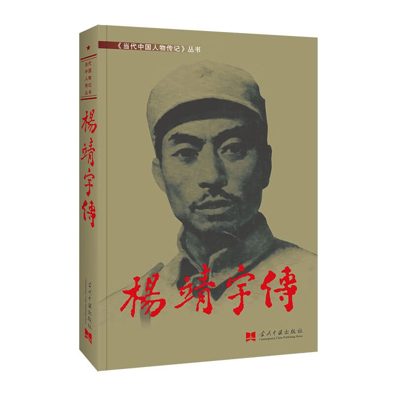 正版现货 杨靖宇传 《当代中国人物传记》丛书 当代中国出版社 9787515407128