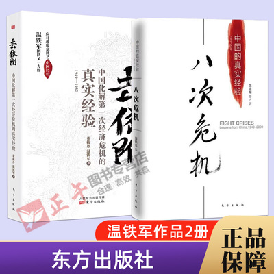 2本套 八次危机+去依附 温铁军图书 中国化解经济危机的真实经验 应对通胀危机之中国经验 土地革命财政赤字人民币维稳