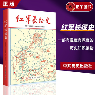 现货 中共党史出版 中共中央党史研究室第一研究部 正版 红军长征史 记述红军长征纪念红军长征胜利80周年图书 军事 社