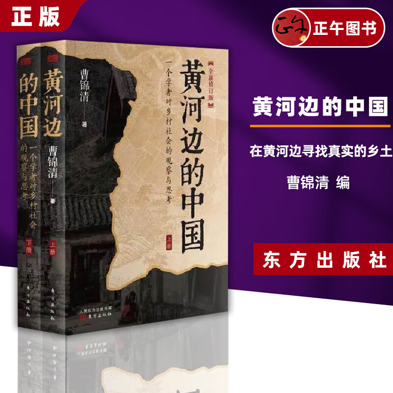 【正版】黃河邊的中國 曹錦清 在黃河邊尋找真實的鄉(xiāng)土中國，一部全面深刻反映20世紀90年代中部農村情況