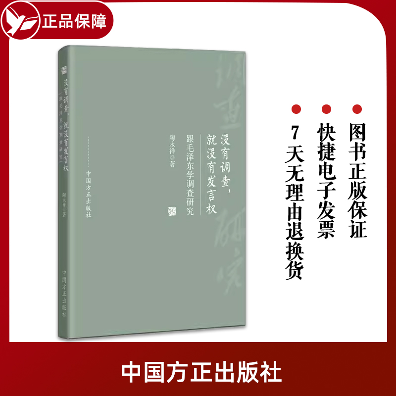 【正版包邮】没有调查就没有发言权跟毛泽东学调查研究中国方正 9787517407614纪检监察工作用书党政读物