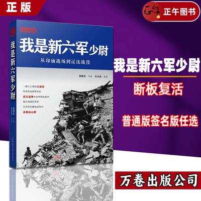 官方正版 【断版复活 飞机盒打包】《我是新六军少尉》黄耀武口述历史，抗战回忆录，新六军经典著作 万卷出版公司