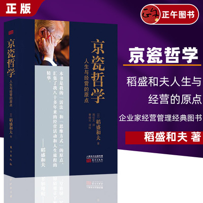 京瓷哲学 稻盛和夫人生与经营的原点 企业经营管理书籍阿米巴经营哲学全集继活法之后众多知名企业家推崇 正版书籍