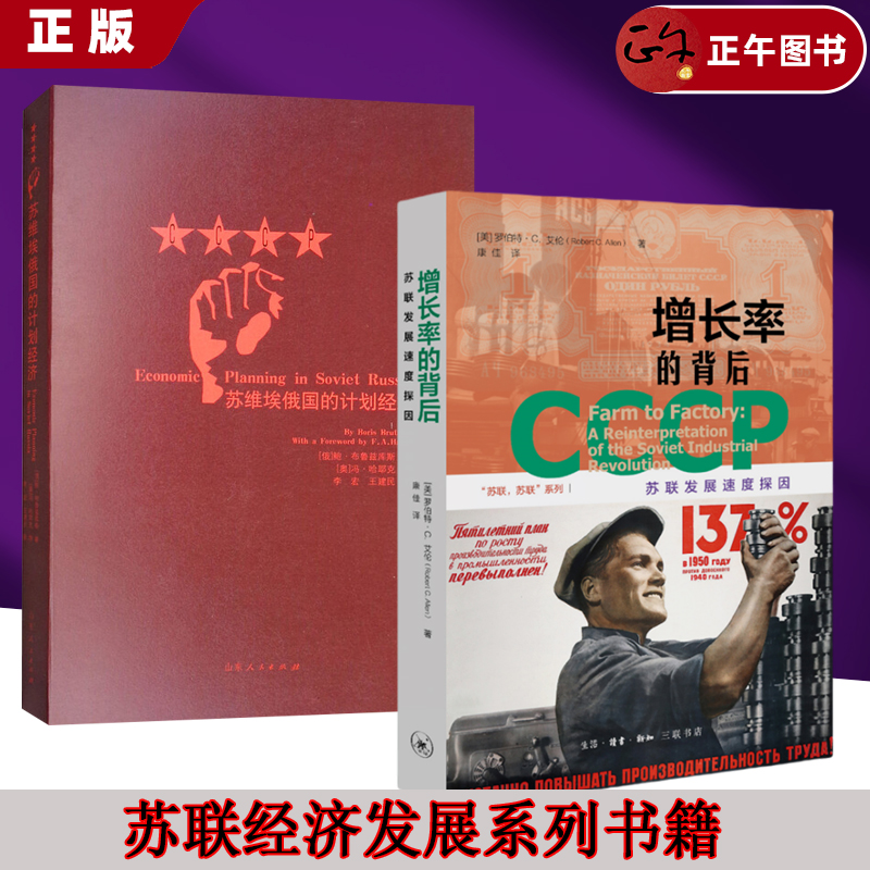 【苏联书籍系列任选】苏维埃俄国的计划经济 哈耶克 序 [俄]鲍·布鲁兹库斯 正版全新 增长率的背后 改变世界的七年