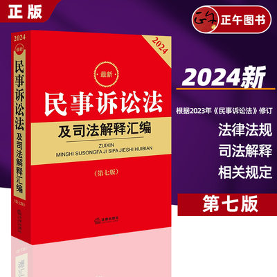 正版2023年新民事诉讼法及司法解释汇编 第七版 2024年1月实施民诉法法律法规司法解释法律书籍全套9787519781392