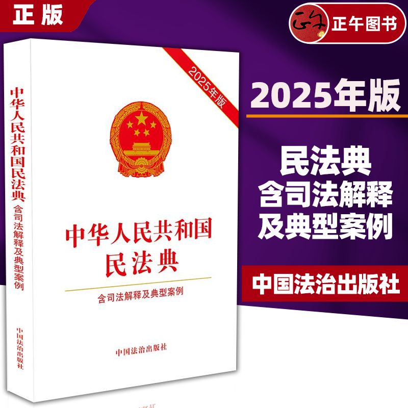 2025年版 中华人民共和国民法典 含司法解释及典型案例 法治 含婚姻家庭编司法解释 物权合同权婚姻家庭继承侵权责任9787521650037