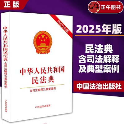 2025年版 中华人民共和国民法典 含司法解释及典型案例 法治 含婚姻家庭编司法解释 物权合同权婚姻家庭继承侵权责任9787521650037